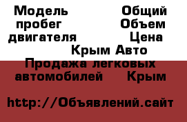  › Модель ­ Lifan › Общий пробег ­ 32 000 › Объем двигателя ­ 1 300 › Цена ­ 215 000 - Крым Авто » Продажа легковых автомобилей   . Крым